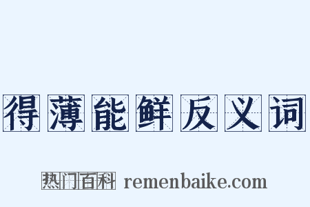 得薄能鲜反义词是什么意思的图片